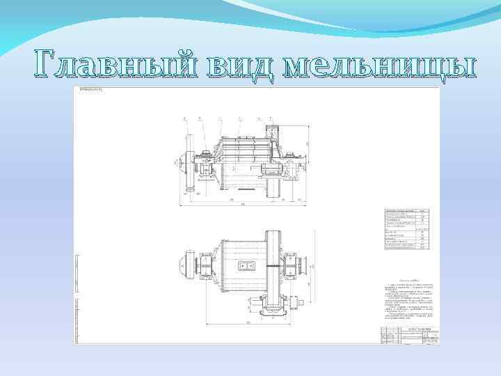 Главный вид мельницы 