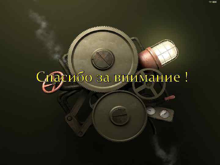 Спасибо за внимание ! 