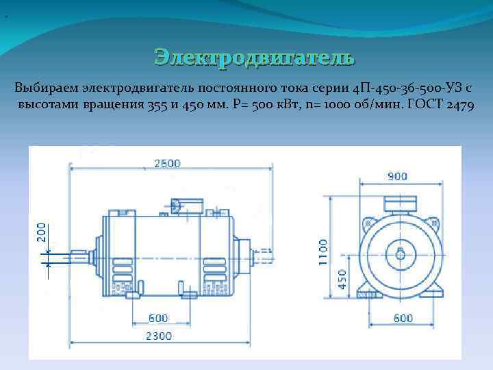 , Электродвигатель Выбираем электродвигатель постоянного тока серии 4 П-450 -36 -500 -УЗ с высотами