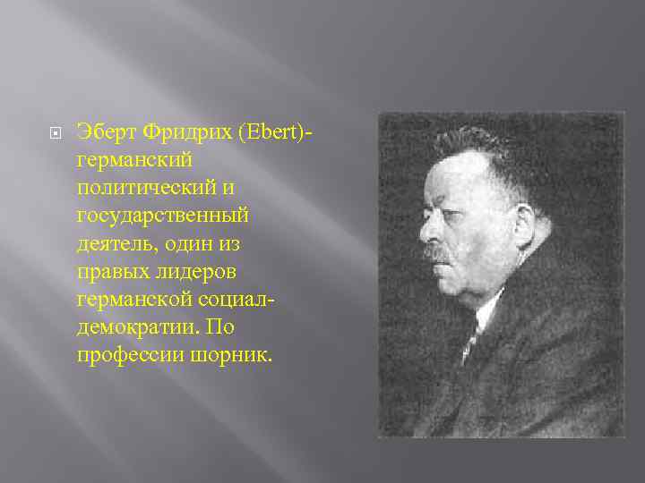  Эберт Фридрих (Ebert)германский политический и государственный деятель, один из правых лидеров германской социалдемократии.