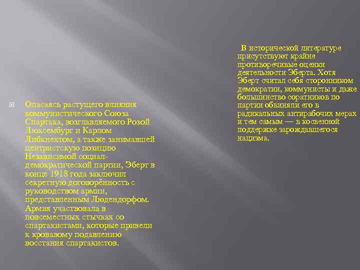  Опасаясь растущего влияния коммунистического Союза Спартака, возглавляемого Розой Люксембург и Карлом Либкнехтом, а