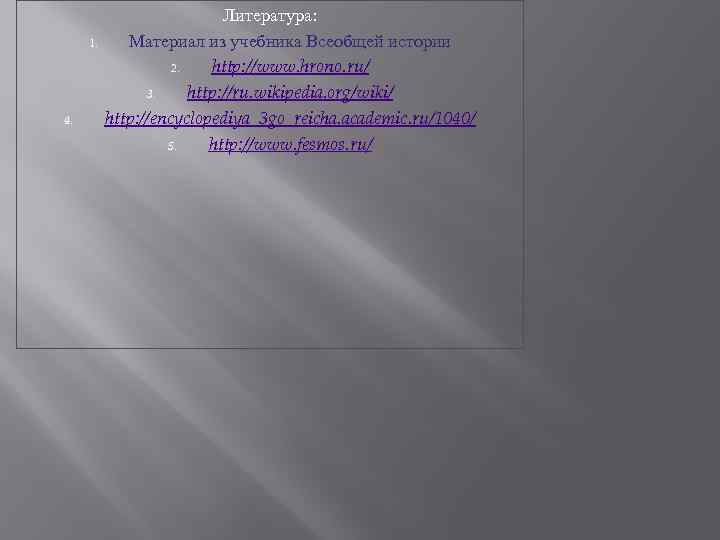 1. 4. Литература: Материал из учебника Всеобщей истории 2. http: //www. hrono. ru/ 3.