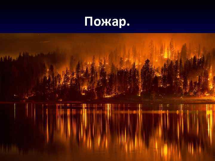 Пожар. 