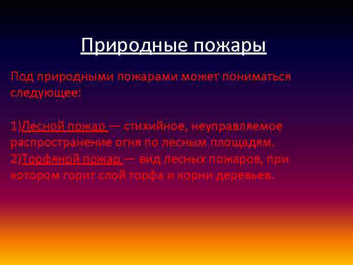 Природные пожары Под природными пожарами может пониматься следующее: 1)Лесной пожар — стихийное, неуправляемое распространение