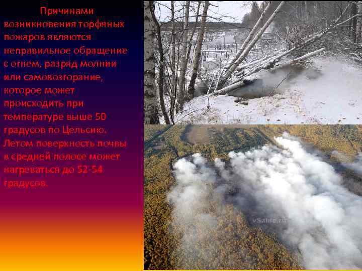 Причинами возникновения торфяных пожаров являются неправильное обращение с огнем, разряд молнии или самовозгорание, которое