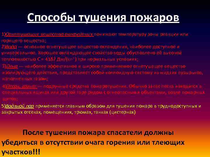Способы тушения пожаров 1)Огнетушащие вещества охлаждения понижают температуру зоны реакции или горящего вещества; 2)Вода