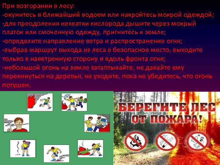 При возгорании в лесу: -окунитесь в ближайший водоем или накройтесь мокрой одеждой; -для преодоления