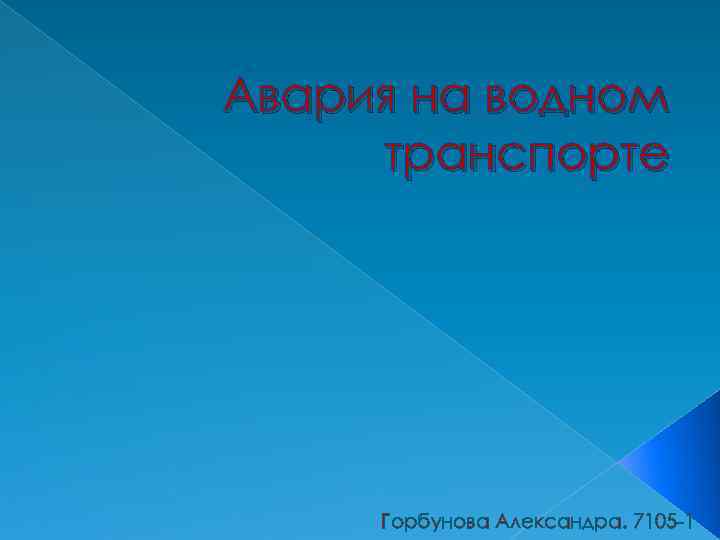 Авария на водном транспорте Горбунова Александра. 7105 -1 