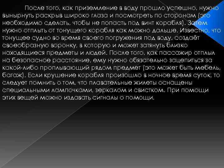 После того, как приземление в воду прошло успешно, нужно вынырнуть раскрыв широко глаза и