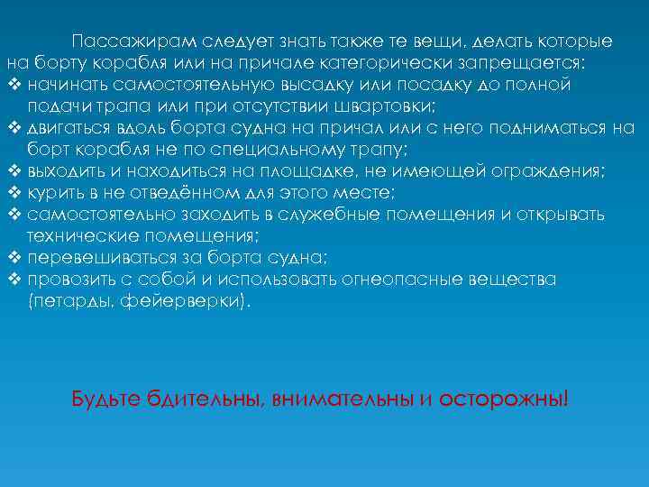 Пассажирам следует знать также те вещи, делать которые на борту корабля или на причале