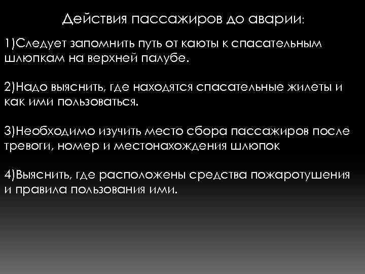 Действия пассажиров до аварии: 1)Следует запомнить путь от каюты к спасательным шлюпкам на верхней