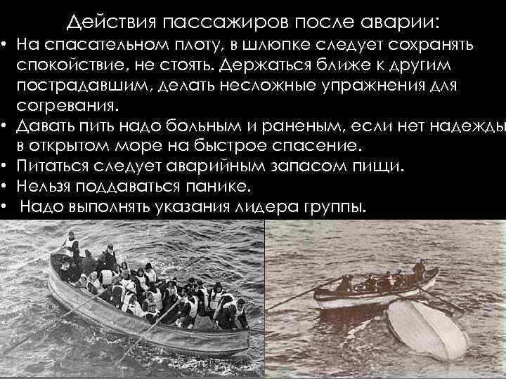 Действия пассажиров после аварии: • На спасательном плоту, в шлюпке следует сохранять спокойствие, не