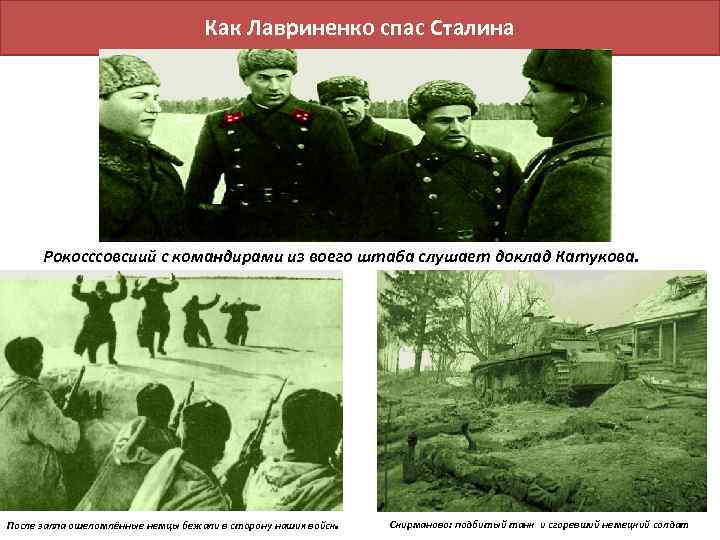 Как Лавриненко спас Сталина Рокосссовсиий с командирами из воего штаба слушает доклад Катукова. .