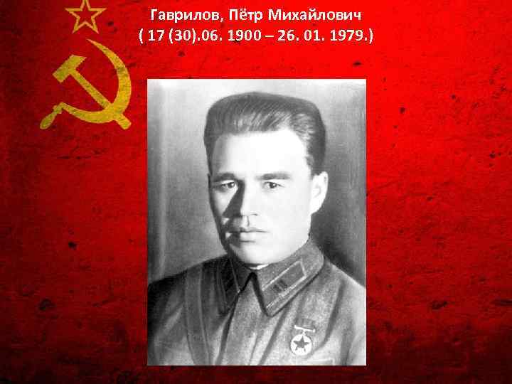 Гаврилов, Пётр Михайлович ( 17 (30). 06. 1900 – 26. 01. 1979. ) 
