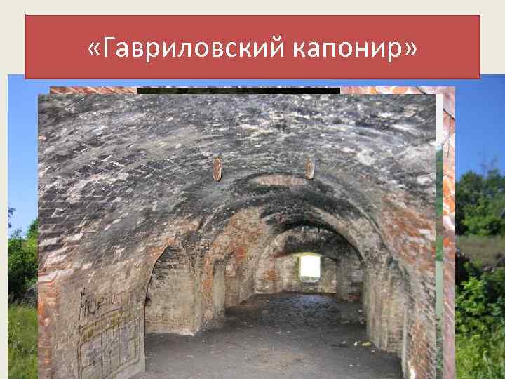  «Гавриловский капонир» 
