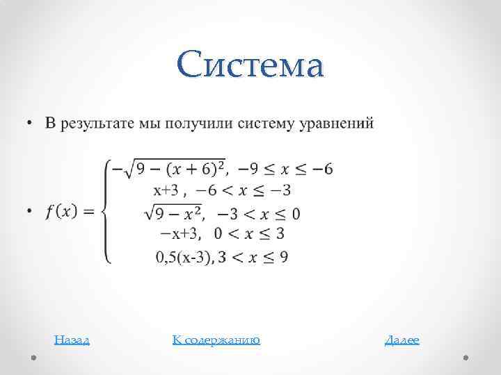 Система • Назад К содержанию Далее 