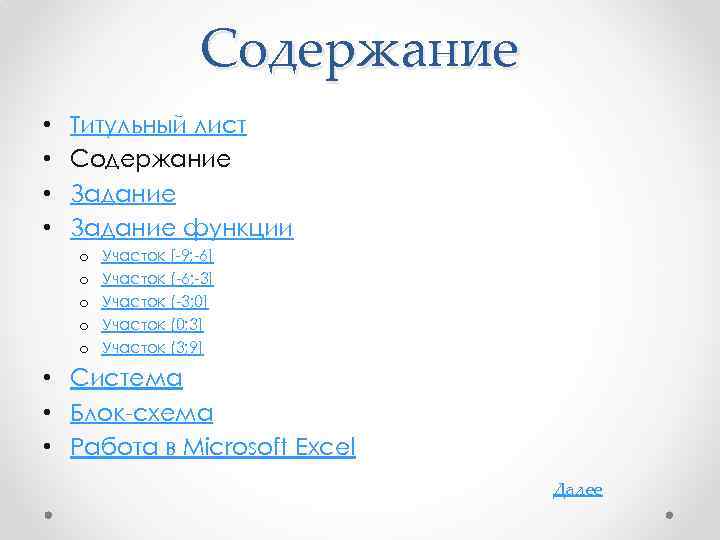 Содержание • • Титульный лист Содержание Задание функции o o o Участок [-9; -6]