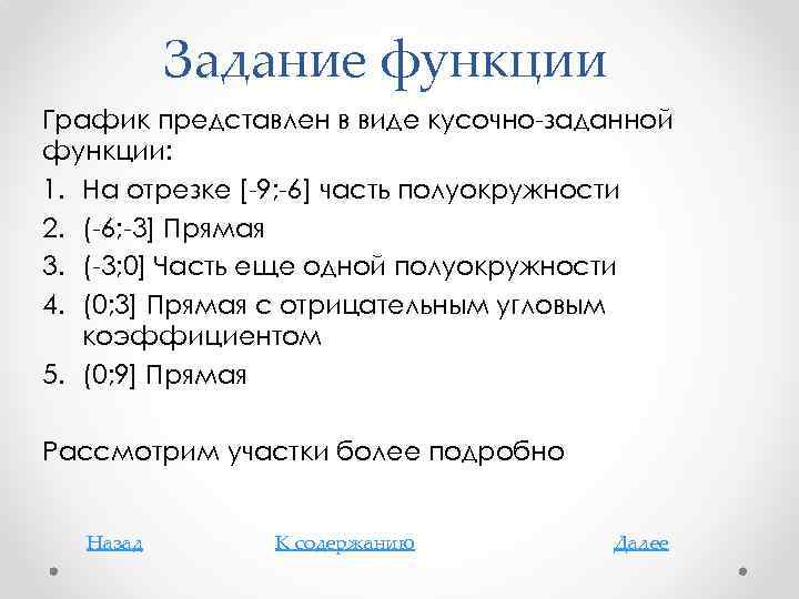 Задание функции График представлен в виде кусочно-заданной функции: 1. На отрезке [-9; -6] часть