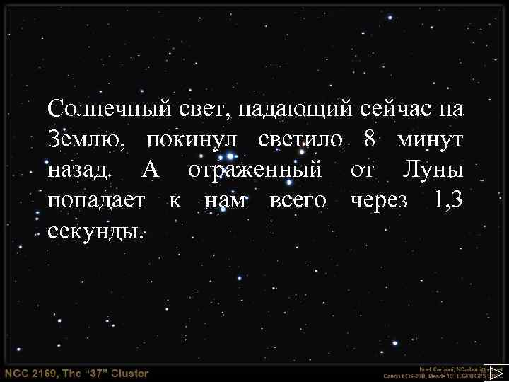 Солнечный свет, падающий сейчас на Землю, покинул светило 8 минут назад. А отраженный от
