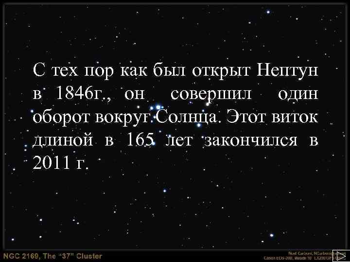 С тех пор как был открыт Нептун в 1846 г. , он совершил один