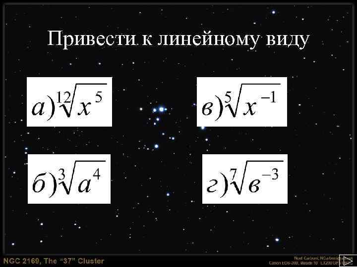 Привести к линейному виду 