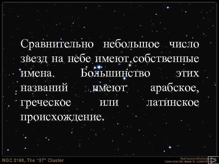 Сравнительно небольшое число звезд на небе имеют собственные имена. Большинство этих названий имеют арабское,