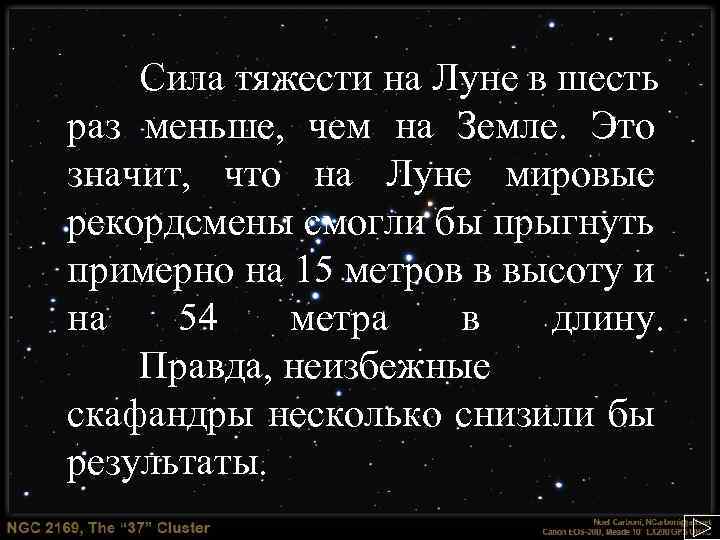 Сила тяжести на Луне в шесть раз меньше, чем на Земле. Это значит, что