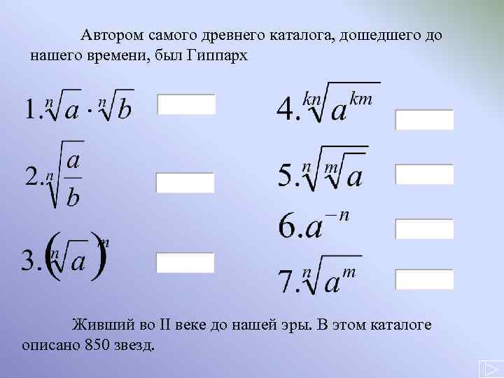 Автором самого древнего каталога, дошедшего до нашего времени, был Гиппарх Живший во II веке