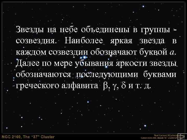 Звезды на небе объединены в группы созвездия. Наиболее яркая звезда в каждом созвездии обозначают