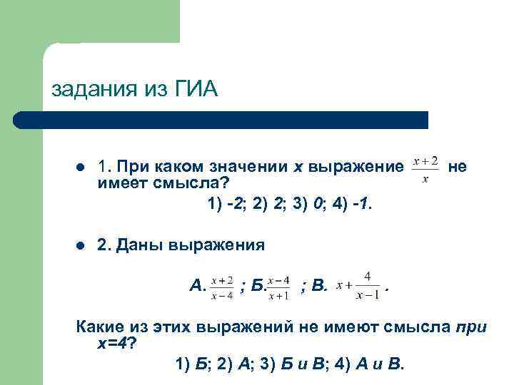 задания из ГИА l 1. При каком значении х выражение имеет смысла? 1) -2;