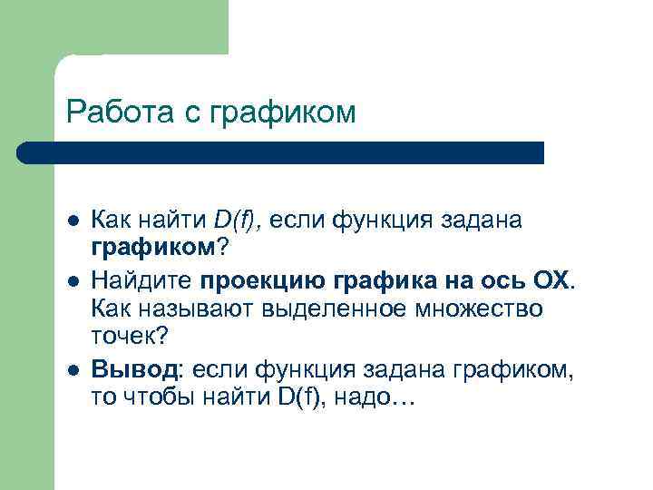 Работа с графиком l l l Как найти D(f), если функция задана графиком? Найдите