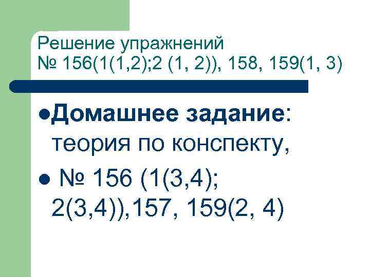 Решение упражнений № 156(1(1, 2); 2 (1, 2)), 158, 159(1, 3) l. Домашнее задание: