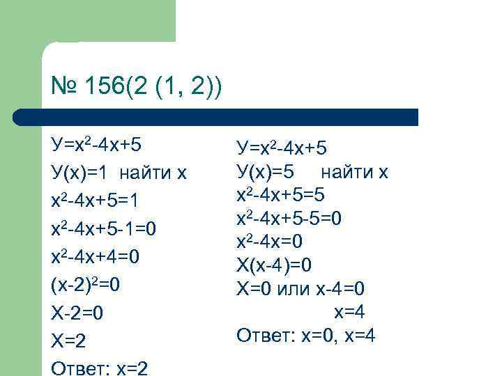 № 156(2 (1, 2)) У=х2 -4 х+5 У(х)=1 найти х х2 -4 х+5=1 х2