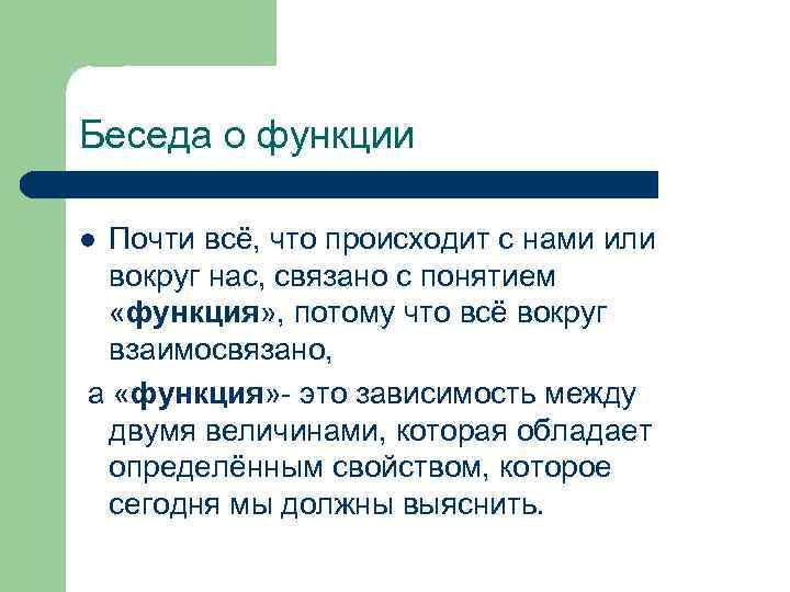 Беседа о функции Почти всё, что происходит с нами или вокруг нас, связано с