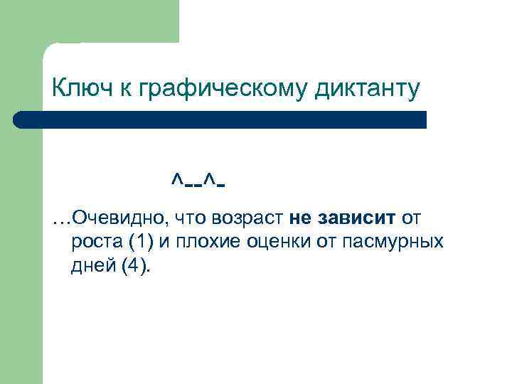 Ключ к графическому диктанту ^--^…Очевидно, что возраст не зависит от роста (1) и плохие