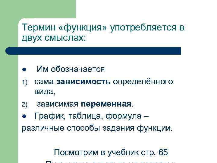 Термин «функция» употребляется в двух смыслах: Им обозначается 1) сама зависимость определённого вида, 2)