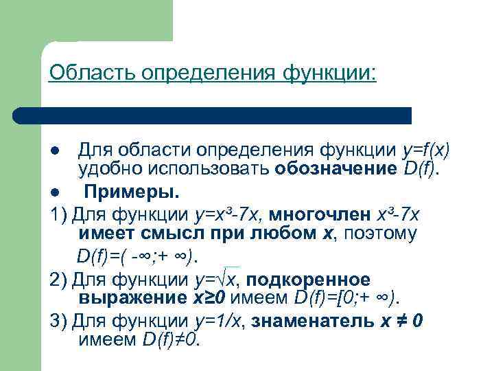 Область определения функции: Для области определения функции у=f(х) удобно использовать обозначение D(f). l Примеры.