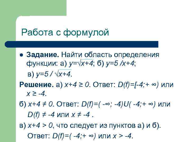 Работа с формулой Задание. Найти область определения функции: а) у=√х+4; б) у=5 /х+4; в)