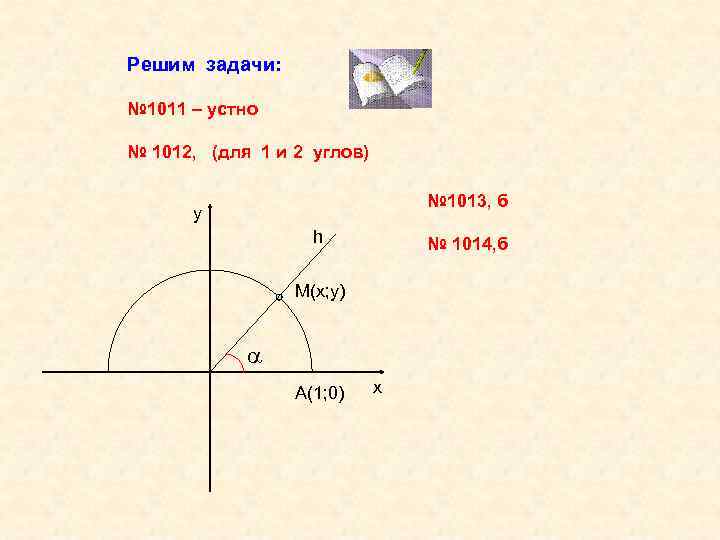 Решим задачи: № 1011 – устно № 1012, (для 1 и 2 углов) №