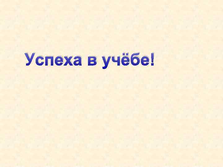 Успеха в учёбе! 