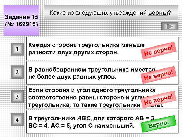 Задание 15 (№ 169918) Какие из следующих утверждений верны? 1 Каждая сторона треугольника меньше