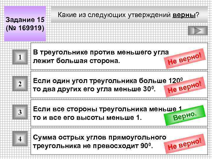 Задание 15 (№ 169919) Какие из следующих утверждений верны? 1 В треугольнике против меньшего