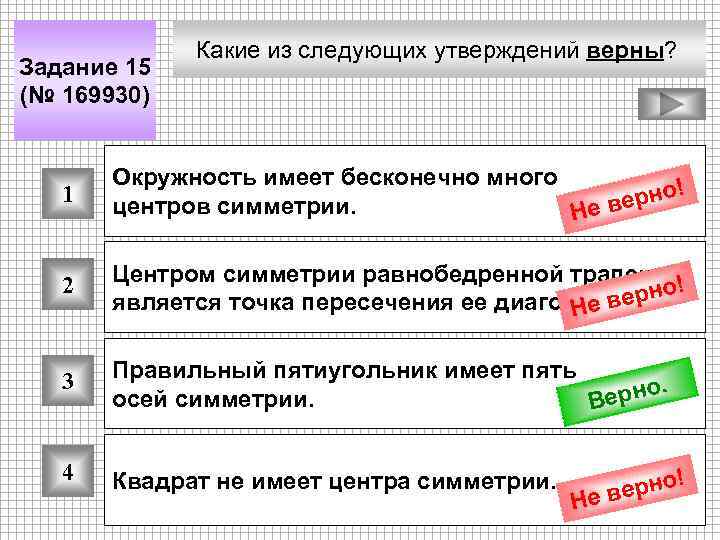 Задание 15 (№ 169930) Какие из следующих утверждений верны? 1 Окружность имеет бесконечно много