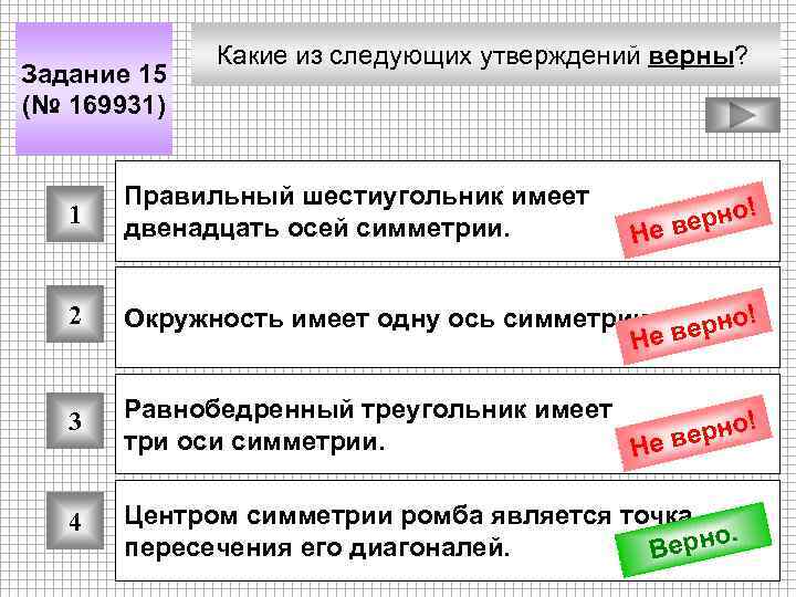 Задание 15 (№ 169931) Какие из следующих утверждений верны? 1 Правильный шестиугольник имеет двенадцать