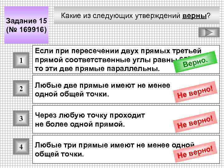 Задание 15 (№ 169916) Какие из следующих утверждений верны? 1 Если при пересечении двух