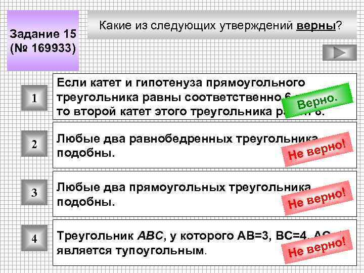 Задание 15 (№ 169933) Какие из следующих утверждений верны? 1 Если катет и гипотенуза