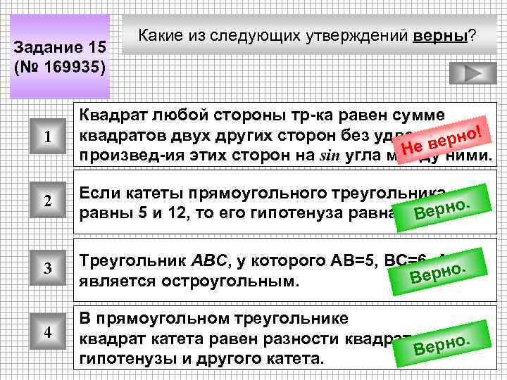 Задание 15 (№ 169935) Какие из следующих утверждений верны? 1 Квадрат любой стороны тр-ка