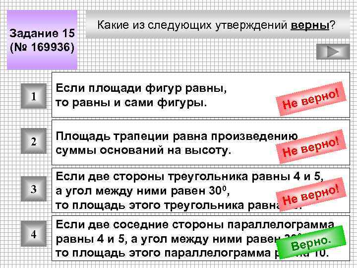 Задание 15 (№ 169936) Какие из следующих утверждений верны? 1 Если площади фигур равны,