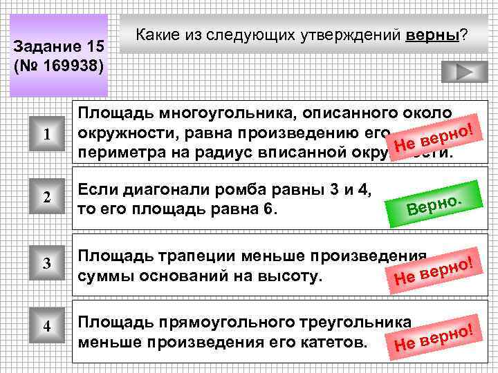 Задание 15 (№ 169938) Какие из следующих утверждений верны? 1 Площадь многоугольника, описанного около