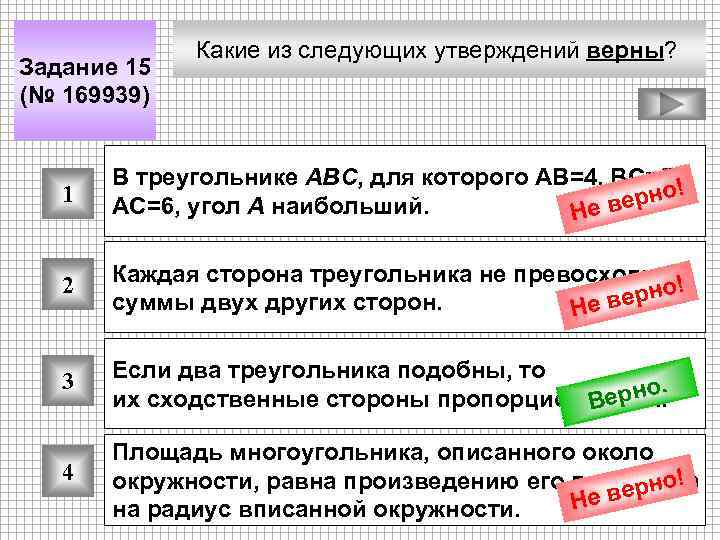 Задание 15 (№ 169939) Какие из следующих утверждений верны? 1 В треугольнике ABC, для
